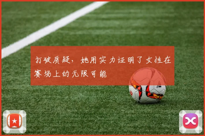 打破质疑,她用实力证明了女性在赛场上的无限可能