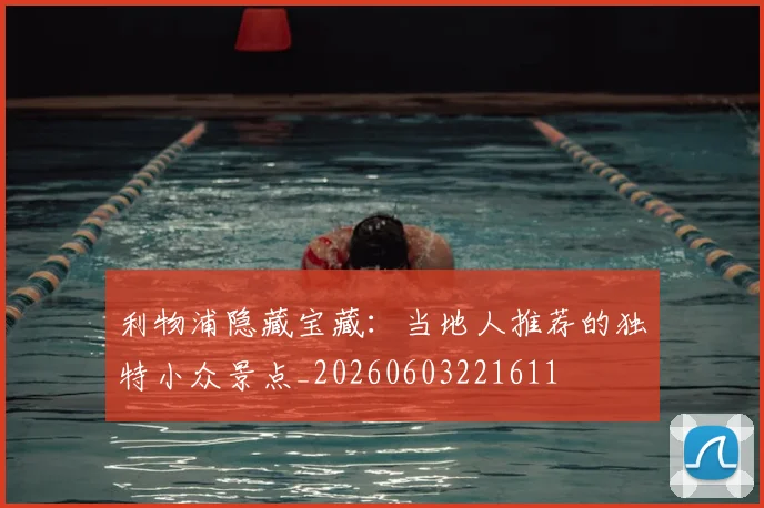 利物浦隐藏宝藏：当地人推荐的独特小众景点_20260603221611