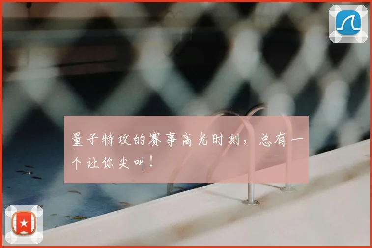 量子特攻的赛事高光时刻，总有一个让你尖叫！