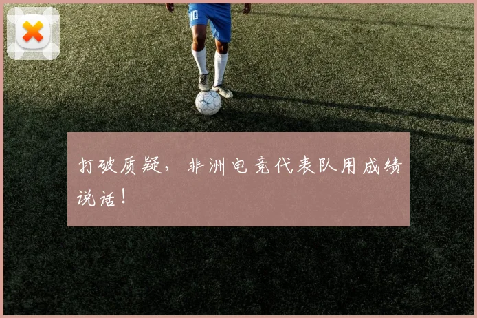 打破质疑,非洲电竞代表队用成绩说话!