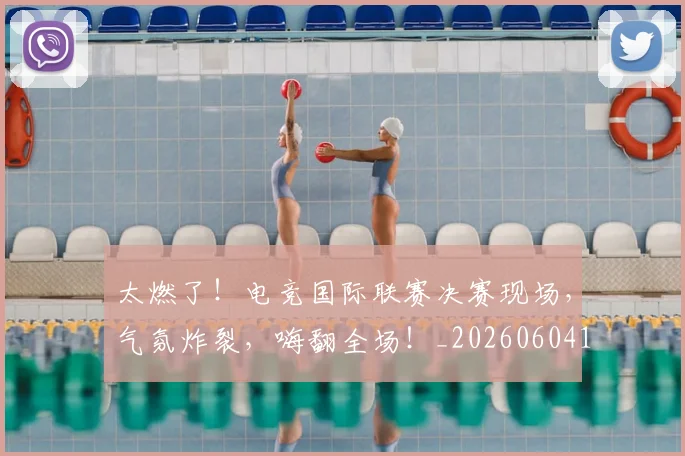 太燃了！电竞国际联赛决赛现场，气氛炸裂，嗨翻全场！_20260604144521