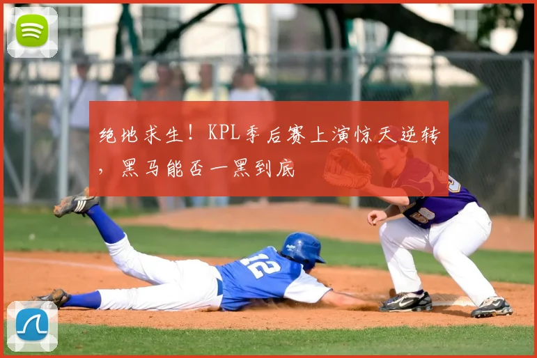 绝地求生！KPL季后赛上演惊天逆转，黑马能否一黑到底