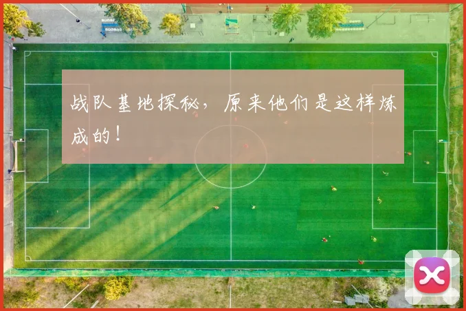 战队基地探秘，原来他们是这样炼成的！