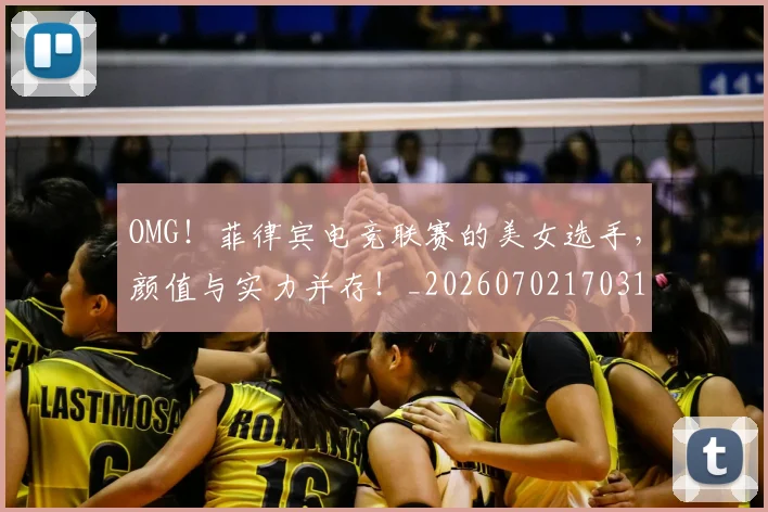 OMG！菲律宾电竞联赛的美女选手，颜值与实力并存！_20260702170310