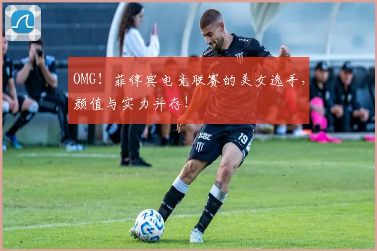 OMG！菲律宾电竞联赛的美女选手，颜值与实力并存！