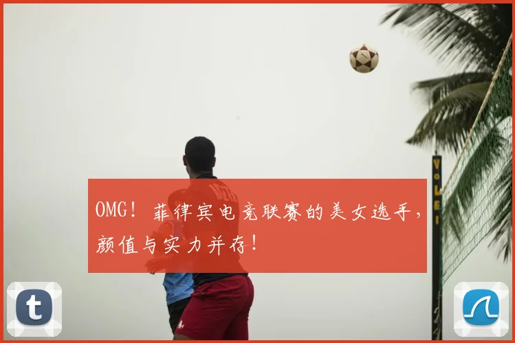 OMG！菲律宾电竞联赛的美女选手，颜值与实力并存！