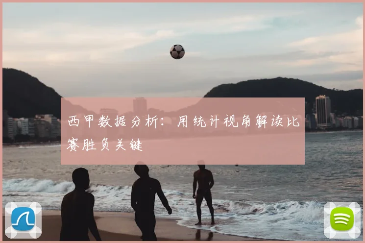 西甲数据分析：用统计视角解读比赛胜负关键