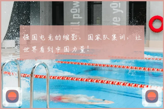 强国电竞的缩影，国家队集训，让世界看到中国力量！