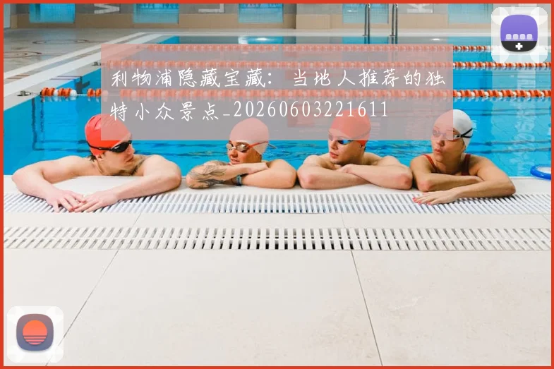 利物浦隐藏宝藏：当地人推荐的独特小众景点_20260603221611