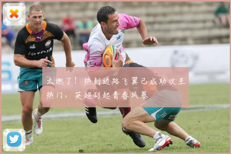 太燃了！热刺边路飞翼已成助攻王热门，英超刮起青春风暴