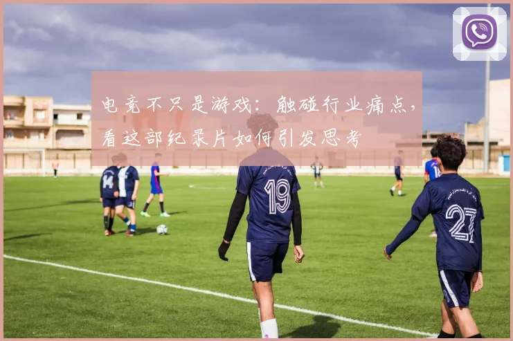 电竞不只是游戏:触碰行业痛点,看这部纪录片如何引发思考