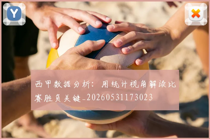 西甲数据分析：用统计视角解读比赛胜负关键_20260531173023