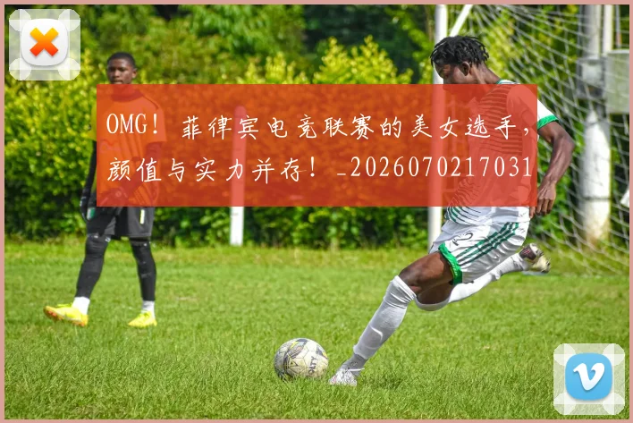 OMG！菲律宾电竞联赛的美女选手，颜值与实力并存！_20260702170310