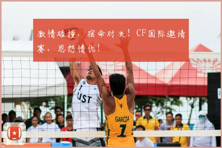 激情碰撞，宿命对决！CF国际邀请赛，恩怨情仇！