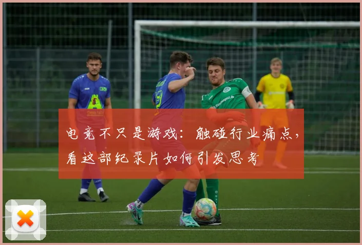 电竞不只是游戏:触碰行业痛点,看这部纪录片如何引发思考