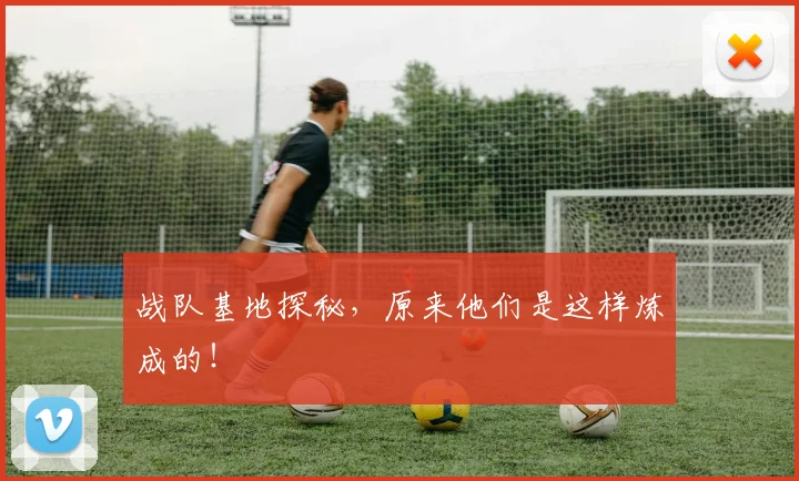 战队基地探秘，原来他们是这样炼成的！